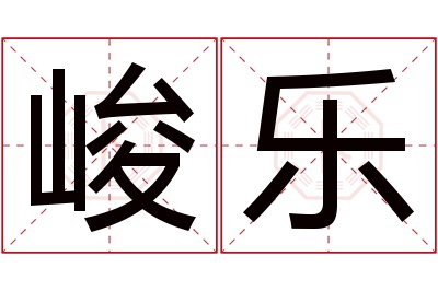 峻乐名字寓意