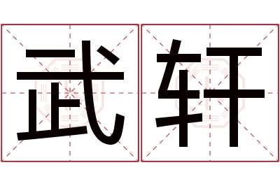 武轩名字寓意