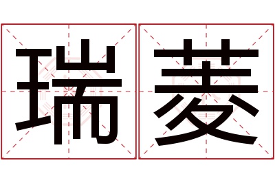 瑞菱名字寓意