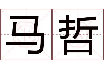 马哲名字寓意