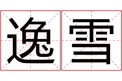 逸雪名字寓意