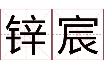 锌宸名字寓意