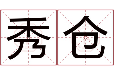 秀仓名字寓意