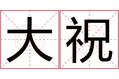 大祝名字寓意