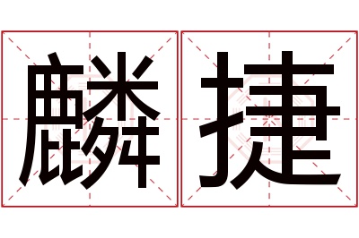 麟捷名字寓意