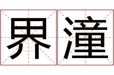 界潼名字寓意