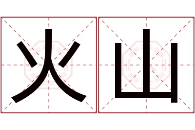 火山名字寓意