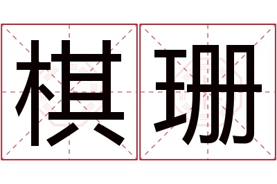 棋珊名字寓意