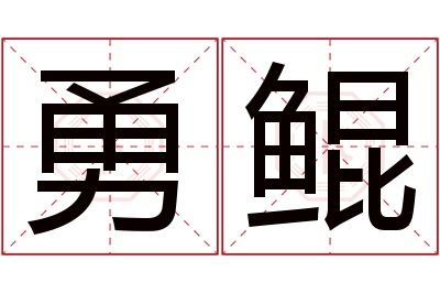 勇鲲名字寓意