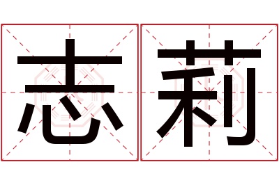 志莉名字寓意