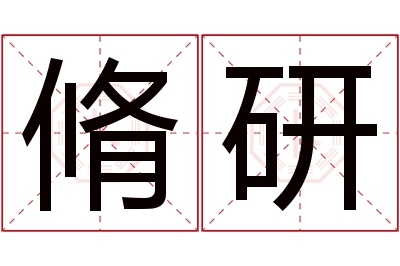 脩研名字寓意