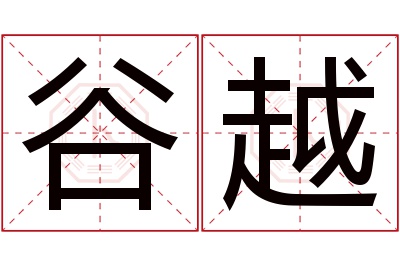 谷越名字寓意