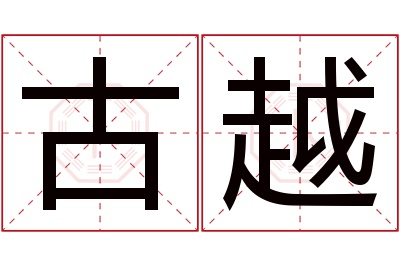 古越名字寓意