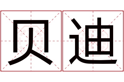 贝迪名字寓意