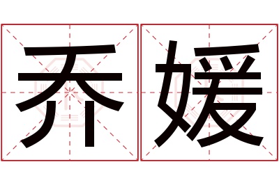 乔媛名字寓意