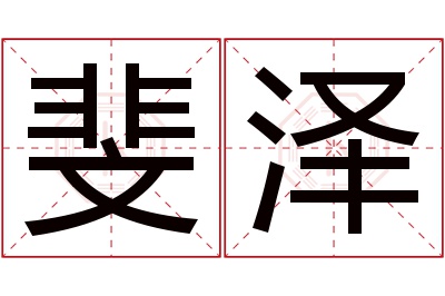 斐泽名字寓意