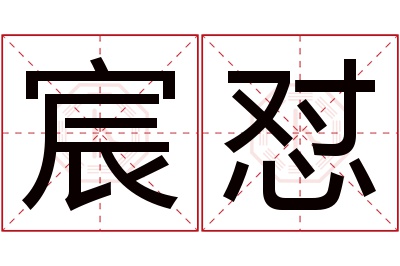 宸怼名字寓意