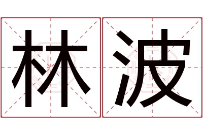 林波名字寓意