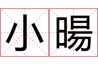 小暘名字寓意