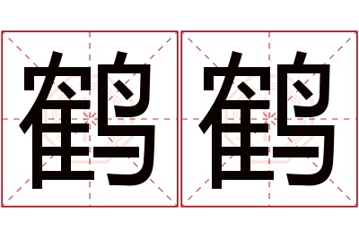 鹤鹤名字寓意