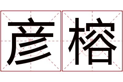 彦榕名字寓意