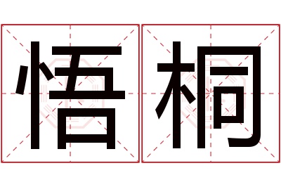 悟桐名字寓意