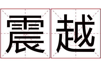 震越名字寓意