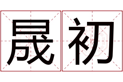 晟初名字寓意