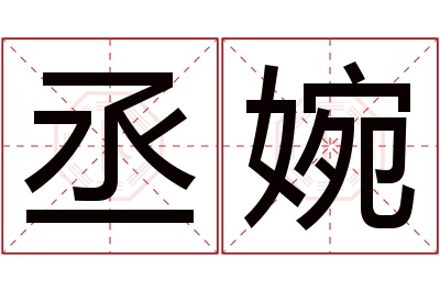 丞婉名字寓意