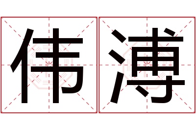 伟溥名字寓意