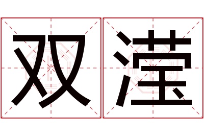 双滢名字寓意