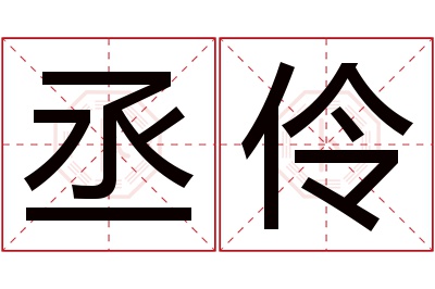 丞伶名字寓意