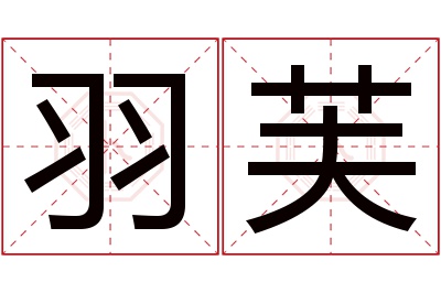 羽芙名字寓意