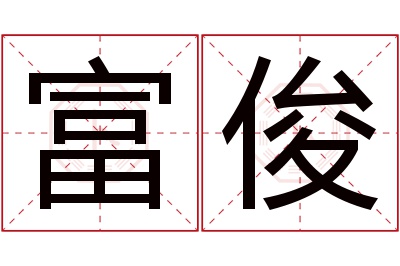 富俊名字寓意