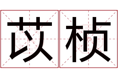 苡桢名字寓意