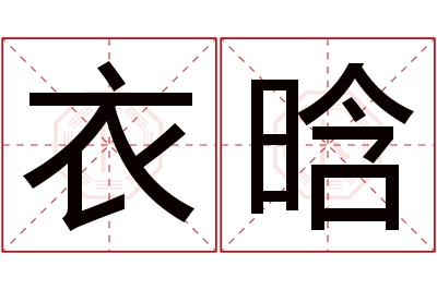 衣晗名字寓意