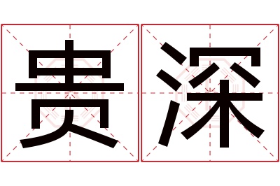 贵深名字寓意