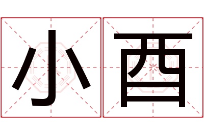 小酉名字寓意