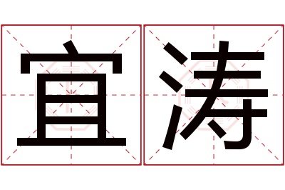 宜涛名字寓意