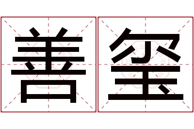 善玺名字寓意