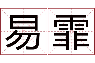 易霏名字寓意