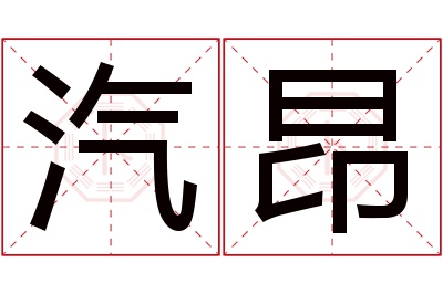 汽昂名字寓意