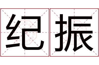 纪振名字寓意