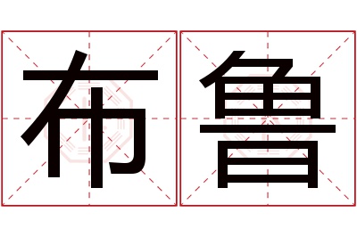 布鲁名字寓意