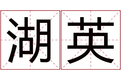 湖英名字寓意