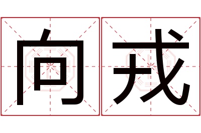 向戎名字寓意