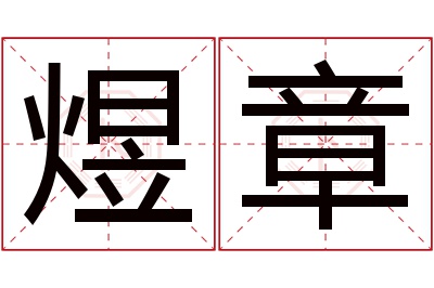 煜章名字寓意