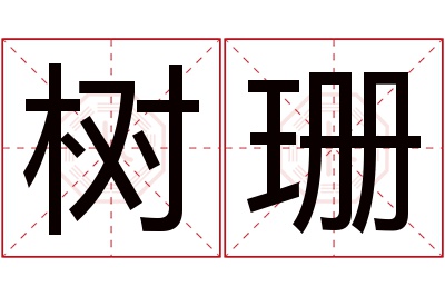 树珊名字寓意