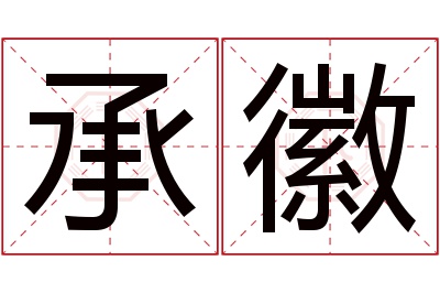 承徽名字寓意