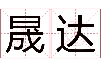 晟达名字寓意